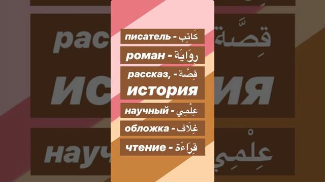Слова на арабском языке смотреть онлайн
