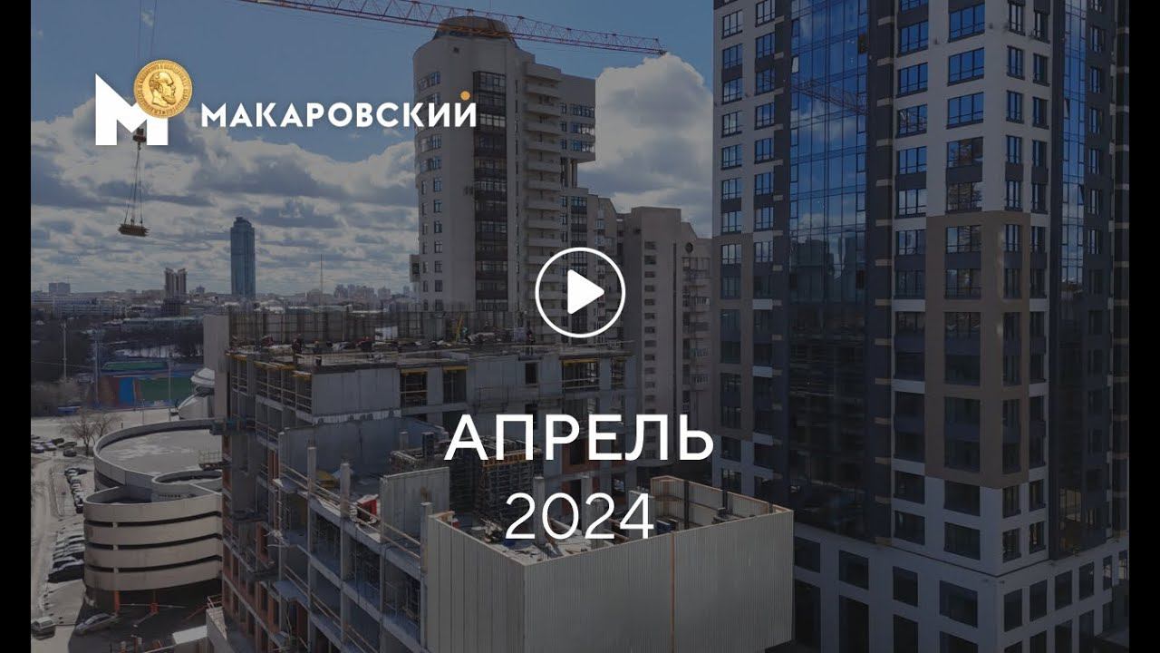 «Макаровский»: ход строительства, апрель 2024 г. смотреть онлайн