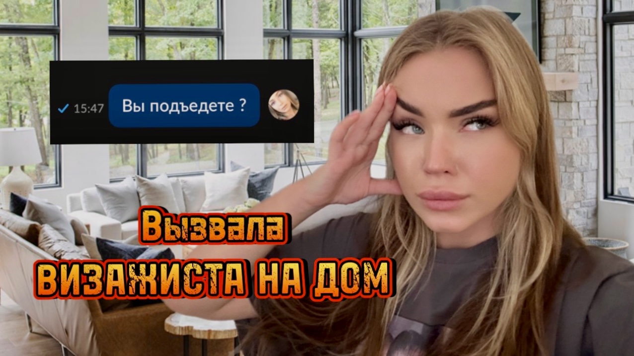 ВЫЗВАЛА ВИЗАЖИСТА С АВИТО НА ДОМ ? смотреть онлайн