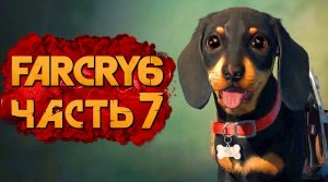 FAR CRY 6 ➤ Прохождение [4K] — Часть 7：МИЛЫЙ МАЛЫШ ЧОРИЗО!