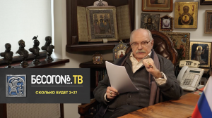 БесогонТВ «Сколько будет 2+2?»