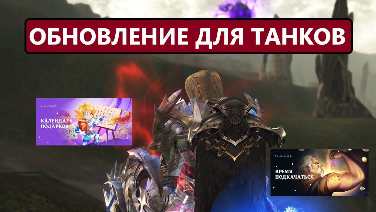 Большое обновление Танков / Подарков много не бывает в Lineage 2