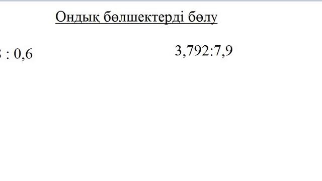 Ондық бөлшектерді бөлу. Ондық бөлшекті натурал санға бөлу. Математика 5 сынып. смотреть онлайн