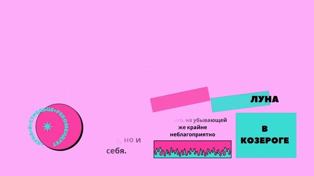 27 и 28 августа Луна в Козероге Гороскоп смотреть онлайн