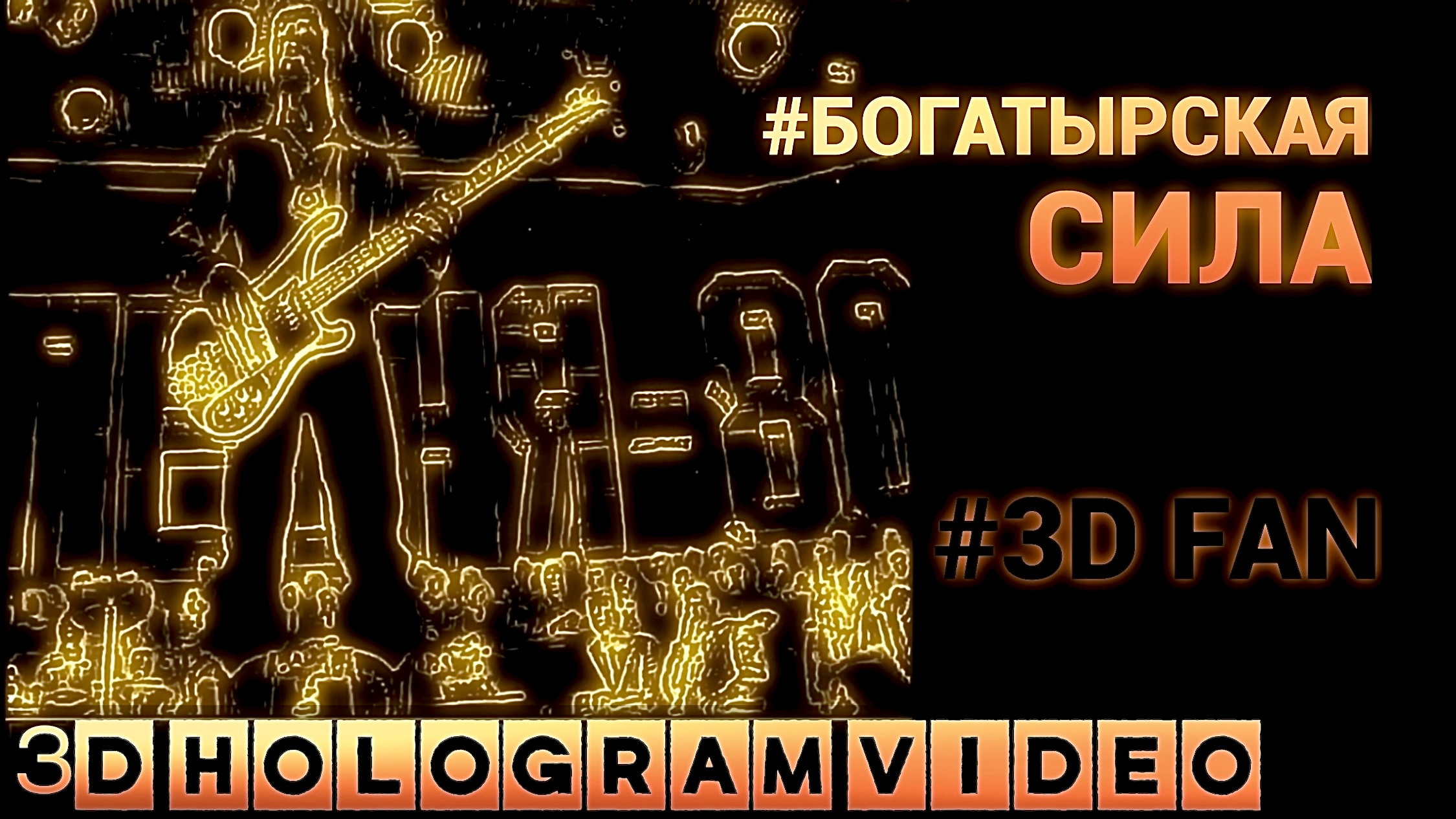 Богатырская сила. ВИА 