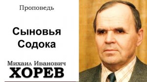 Сыновья Садока.  Хорев М.И. Проповедь. МСЦ ЕХБ