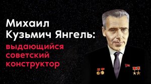 Янгель — отец «Сатаны». Документальный фильм о выдающемся советском конструкторе.