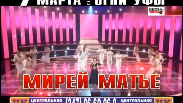 Mireille Mathieu 7 марта в Уфе (промо) смотреть онлайн