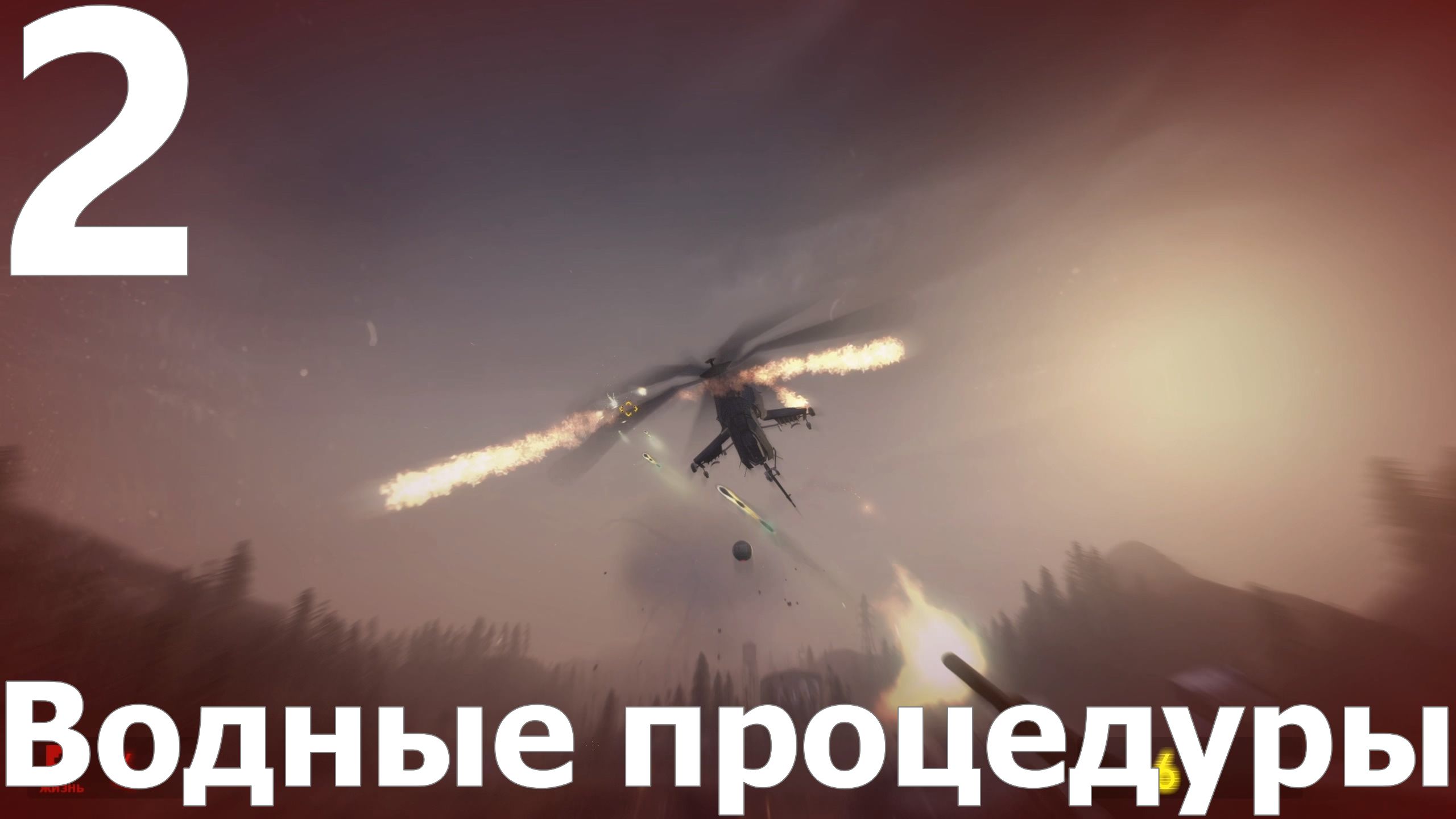 Прохождение игры Half Life 2 MMOD+CM №2 - Водные процедуры