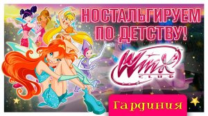 ЭТА ИГРА СДЕЛАЛА МОЕ ДЕТСТВО ☆ Винкс Клуб #1 ☆ Прохождение с вебкой ☆ Гардиния