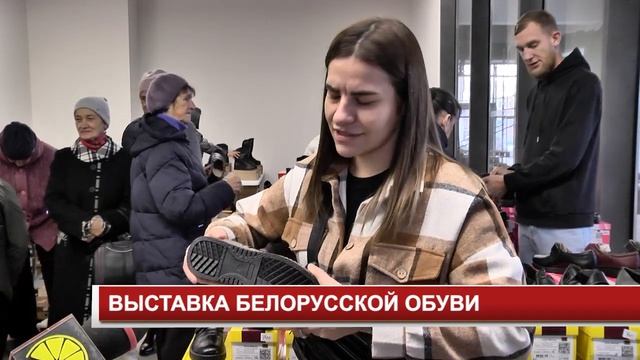 ВЫСТАВКА БЕЛОРУССКОЙ ОБУВИ