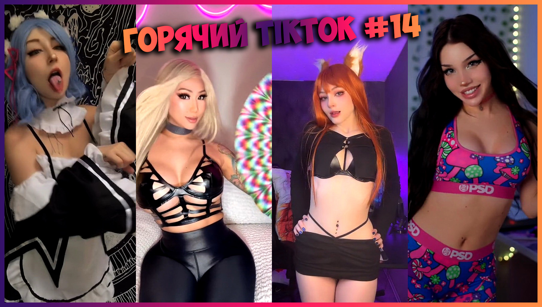 Горячий TikTok # 14 смотреть онлайн
