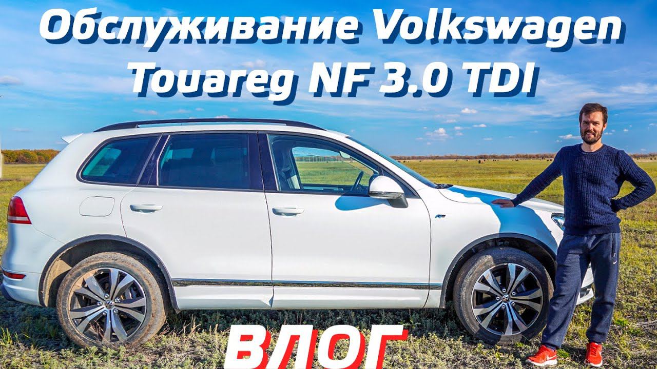 Обслуживание Volkswagen Touareg NF 3.0 TDI / Глючит карта Lexar 2000x 128GB UHS-II / Ежедневный влог смотреть онлайн
