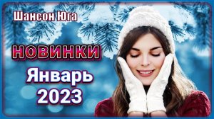 ЛУЧШИЕ НОВИНКИ – Январь 2023 | Шансон Юга