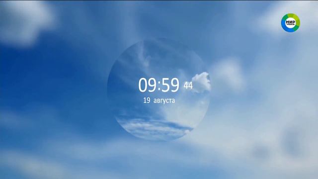 Начало эфира (Мир Premium, 19.08.2020) смотреть онлайн