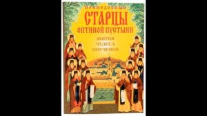 Преподобные старцы, Оптиной Пустыни,   Жития, Чудеса, Поучения, Часть 1