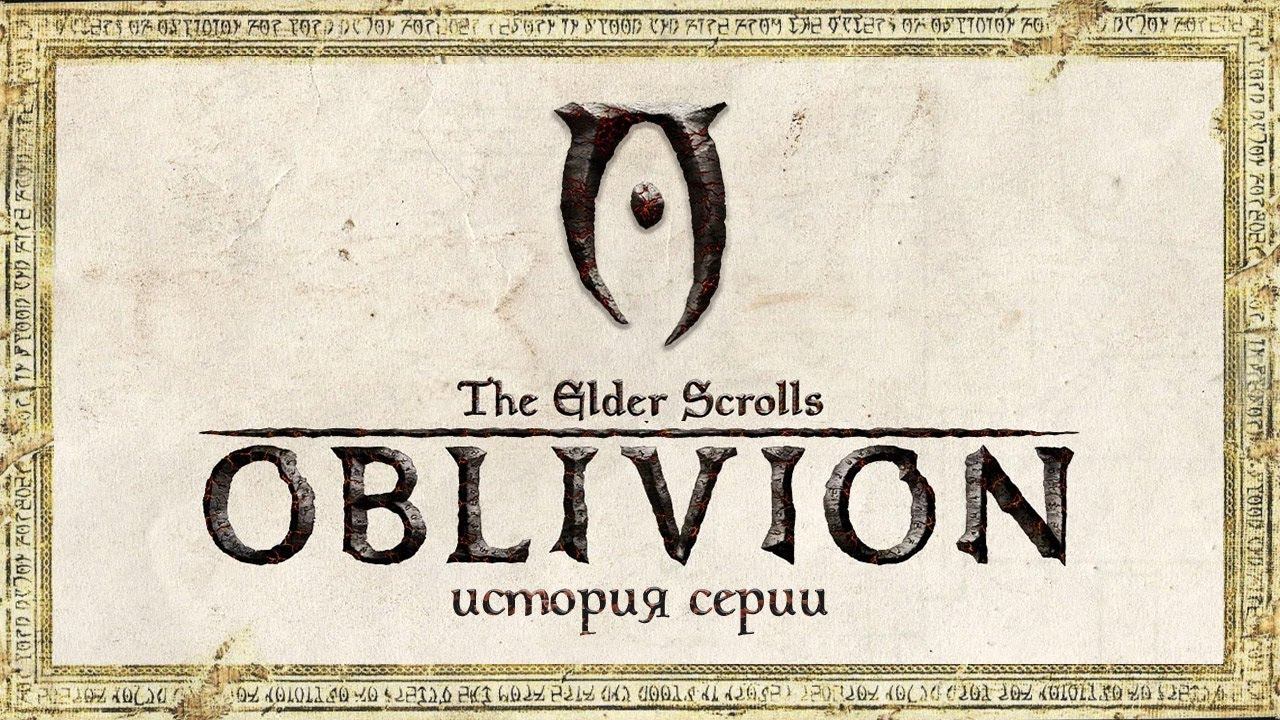 История серии The Elder Scrolls. Выпуск 4: Oblivion смотреть онлайн