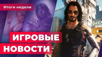 Игровые новости и обзоры