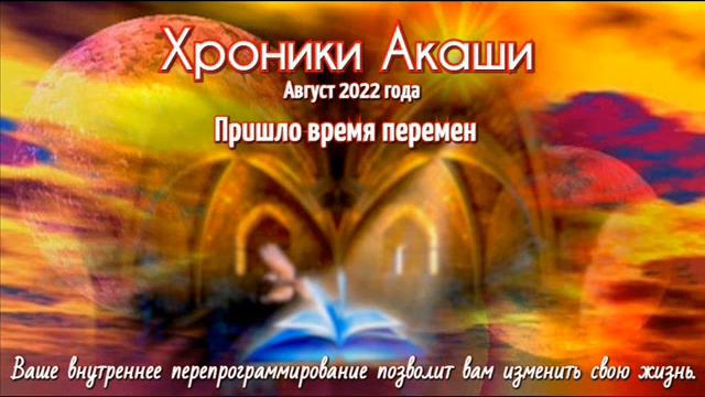 Прогноз Хроник Акаши на август 2022 года. смотреть онлайн