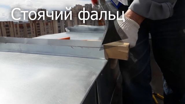 Стоячий одинарный фальц