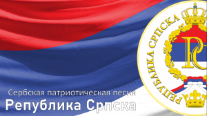 Сербская патриотическая песня - Республика Сербская [Република Српска]