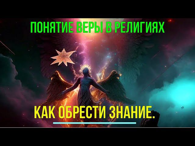 ⚡Полная запись -Понятие Веры в Религиях. Как обрести Знание -семинар онлайн смотреть онлайн
