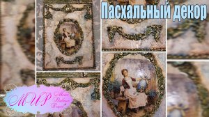 Панно декоративное в стиле винтаж. Декупаж. Ручная работа.