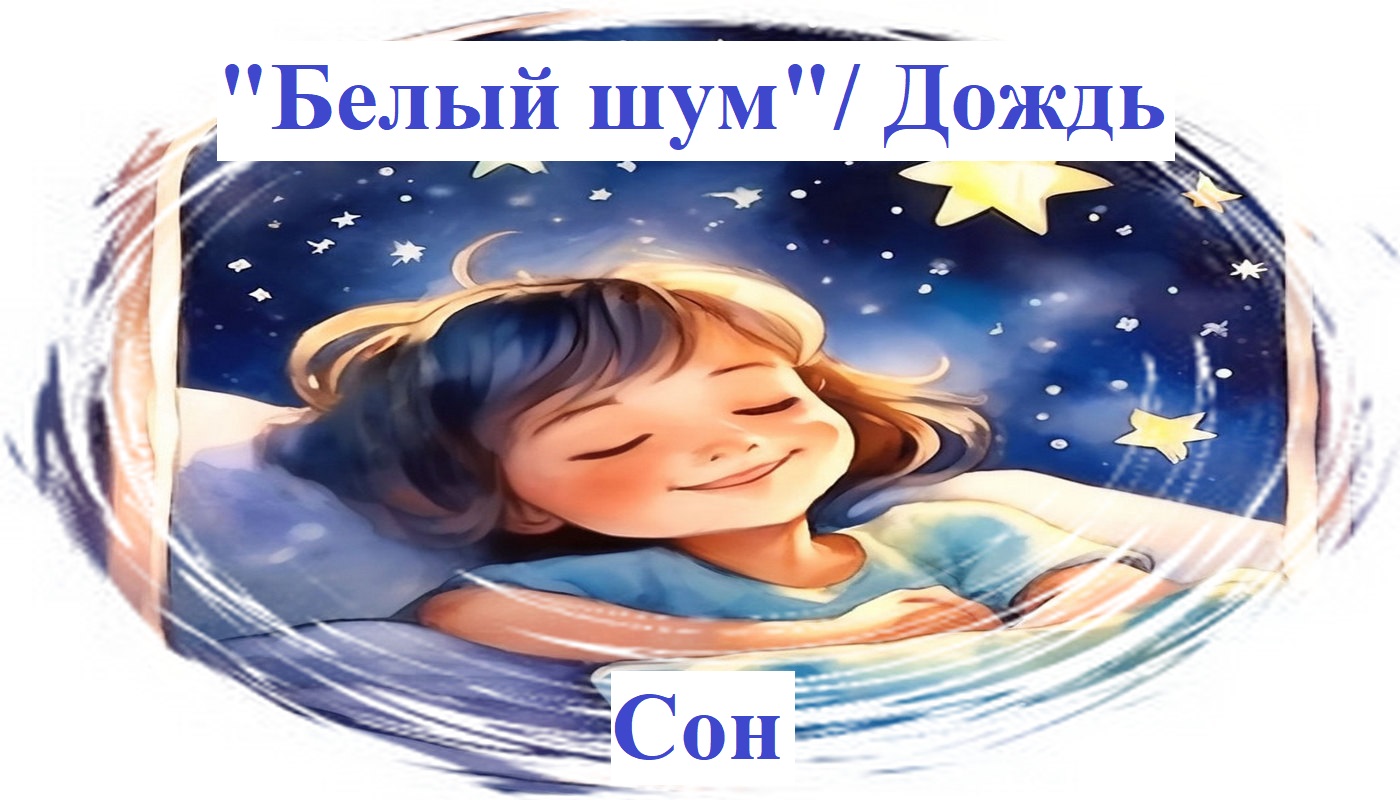 Дождь поможет  ребенку расслабиться и заснуть/  Птичка спряталась в домик от дождя  и легла спать