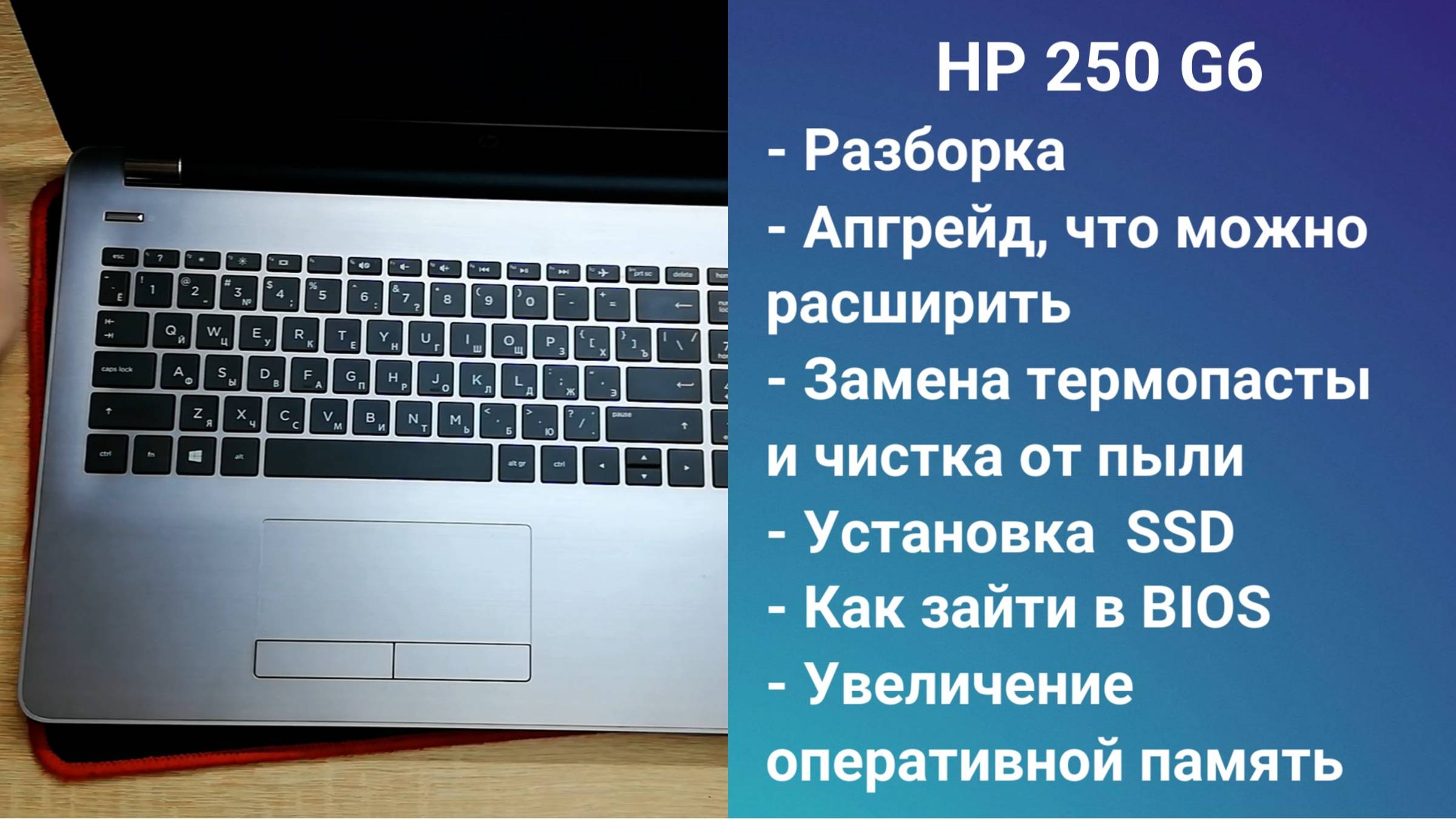 Как разобрать ноутбук HP 250 G6 Апгрейд, замена термопасты, установка SSD + HDD смотреть онлайн