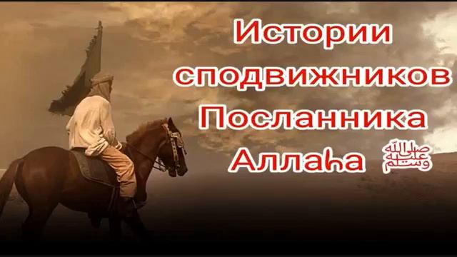 Сабит ибн Кайс Аль Ансари смотреть онлайн