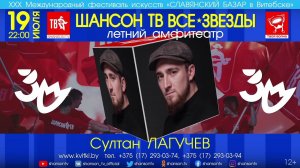 Ислам Итляшев и Султан Лагучев выступят на фестивале «Славянский базар в Витебске»!