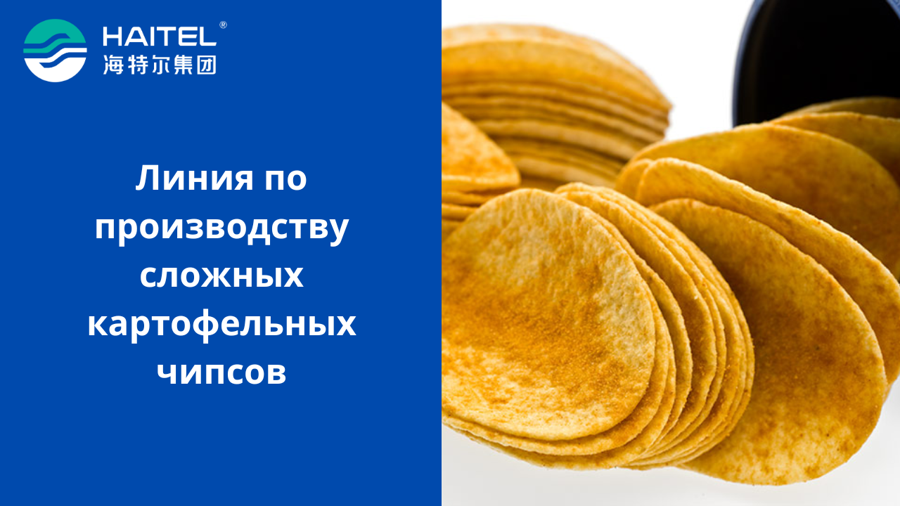 Линия по производству сложных картофельных чипсов