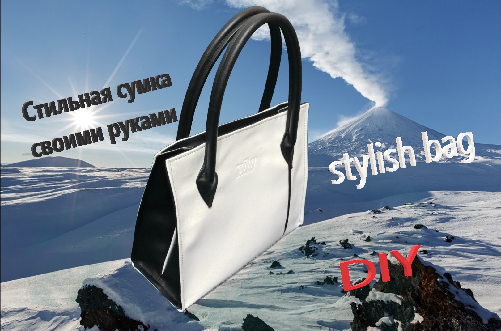 DIY - Как сшить стильную женскую сумку. Своими руками. How To Sew A Stylish Handbag. Handmade. МК