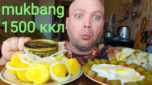 МУКБАНГ 1500 ккл/ОБЖОР шпроты и скумбрия в томате, яичница и картошка в мундире