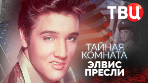 Тайная комната. Элвис Пресли. Документальный фильм ТВЦ