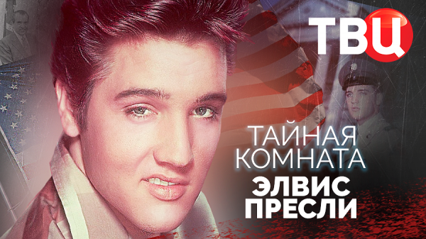 Тайная комната. Элвис Пресли. Документальный фильм ТВЦ