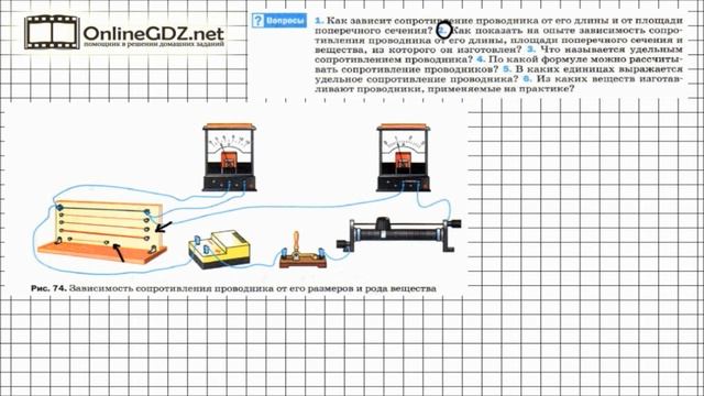 Вопрос №2 § 45. Расчёт сопротивления проводника...- Физика 8 класс (Перышкин) смотреть онлайн