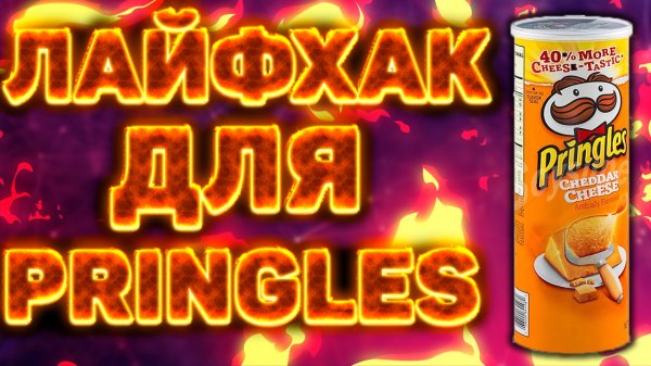 ЛАЙФХАК ДЛЯ ЧИПСОВ PRINGLES,LAYS STAX