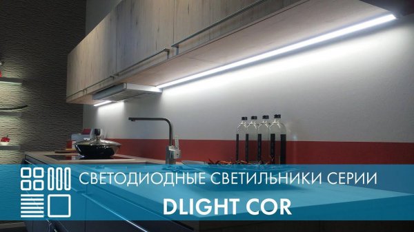 Светодиодные светильники DLIGHT COR