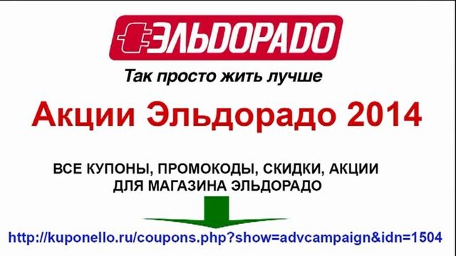 Акции Эльдорадо 2014 смотреть онлайн