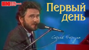 ВИА «ПЛАМЯ» - Первый день (1988) | Солист Сергей Березин