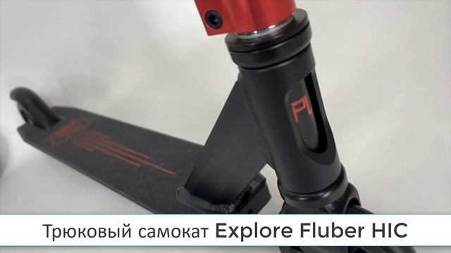 Трюковый самокат Explore Fluber HIC смотреть онлайн