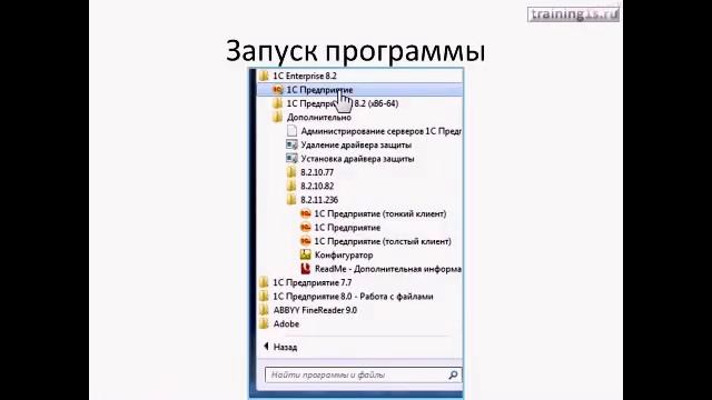 1С Самоучитель Конфигурирование 82 Режимы запуска (1) смотреть онлайн