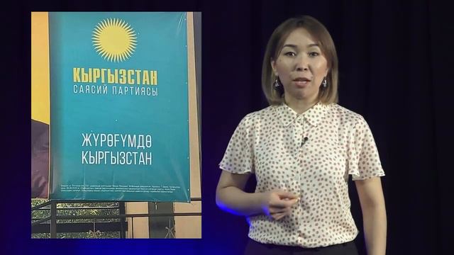 Кыргызстан Россияга кошулабы? Форма 2 менен добуш топтогон партиялар смотреть онлайн