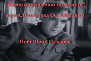 Песня о тревожной молодости