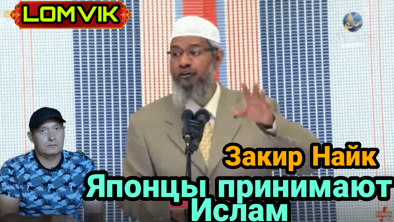 Закир Найк. Японцы принимают Ислам смотреть онлайн