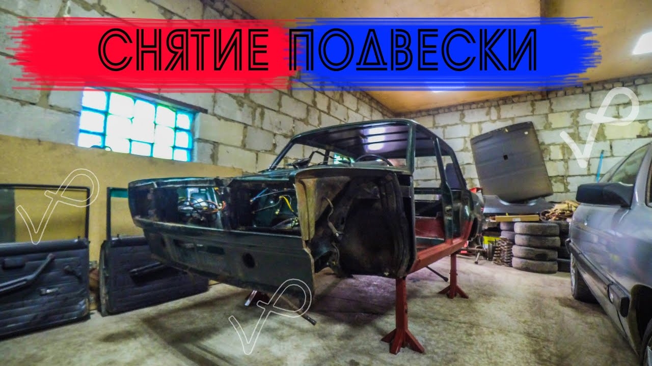 ПОМЫЛ КУЗОВ●РАЗОБРАЛ ВСЮ ПОДВЕСКУ● ПЕРЕД ЗАД смотреть онлайн
