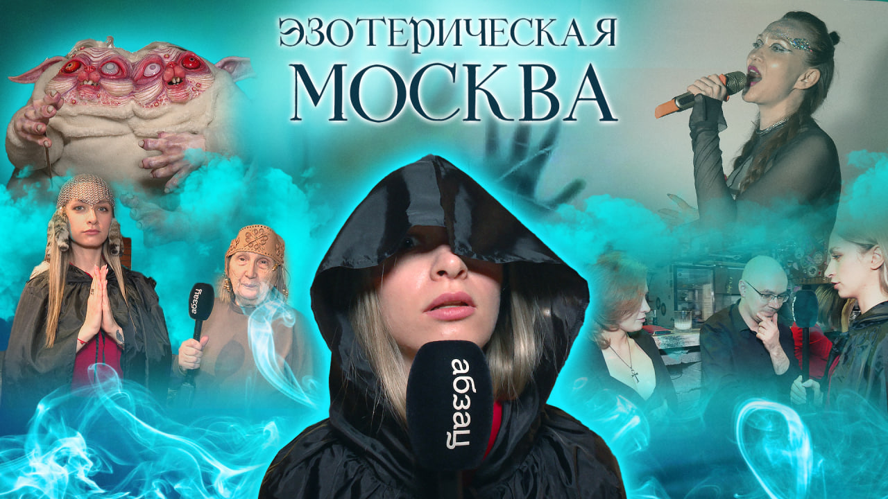 Абзац магии: в центре Москвы прошёл шабаш-фестиваль