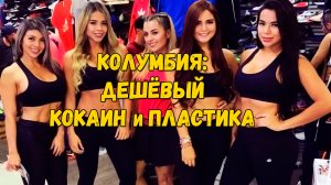 Вся правда о настоящих Колумбийках