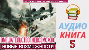 #Аудиокнига. «ВМЕШАТЕЛЬСТВО НЕВОЗМОЖНО-5! Новые возможности». КНИГА 5. #Попаданцы.#Фантастика